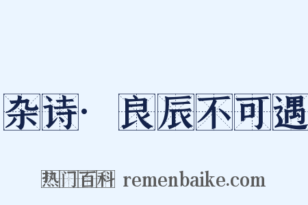 杂诗·良辰不可遇是什么意思的图片